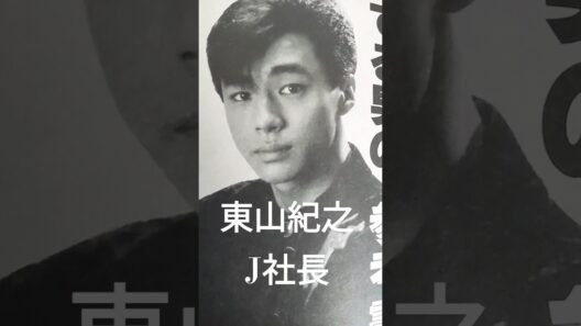 【212.懐かしアイドル】東山紀之社長は真摯に向き合うことができるのか？#shorts