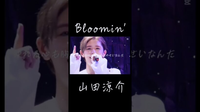 Bloomin'/山田涼介 #歌詞動画#自作編集 #heysayjump #ソロドーム