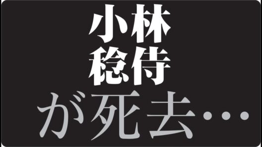 "🎬小林稔侍はなぜテレビから姿を消したのか昭和の名脇役に訪れた静かな転機"