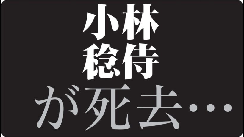 "🎬小林稔侍はなぜテレビから姿を消したのか昭和の名脇役に訪れた静かな転機"