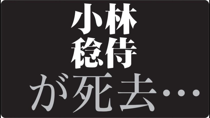 "🎬小林稔侍はなぜテレビから姿を消したのか昭和の名脇役に訪れた静かな転機"