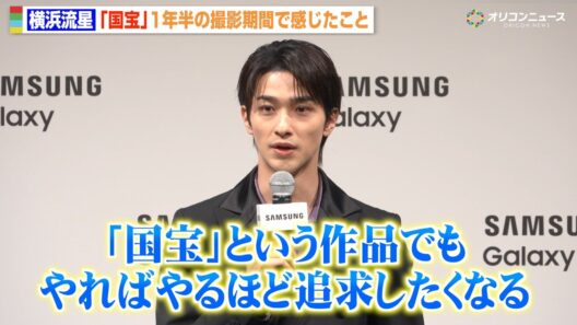 横浜流星、『国宝』1年半の撮影期間で感じた役作りへの思い明かす「役を生きるためには時間が必要だな」