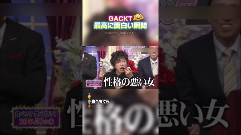 【GACKT 最高に面白い瞬間】 #最高のシーン #面白い #面白集 #おもしろ #shorts ＃GACKT