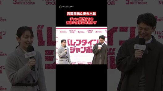 吉岡里帆＆妻夫木聡、“ジャンボ兄弟”成田凌＆矢本悠馬＆今田美桜との食事会を明かす　#shorts