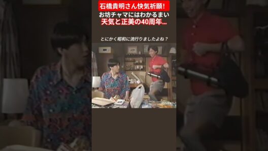 石橋貴明さん快気祈願！ #とんねるず #石橋貴明 #木梨憲武 #ドラマ #お笑い