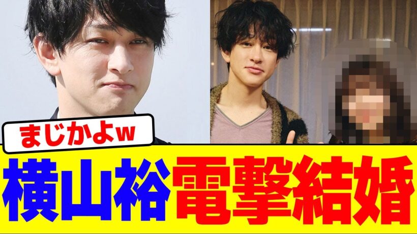 横山裕が電撃結婚を発表wwwwwwwwwwwwwwwwwwwwwwwwwwwwwwwwwwwwwwwwwwwwww【2chまとめ】【2chスレ】【5chスレ】