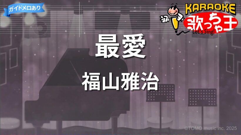 【カラオケ】最愛/福山雅治