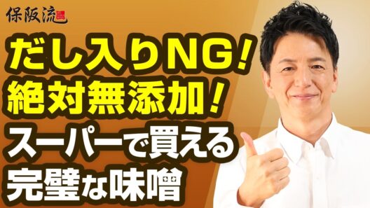 【無添加味噌】最強の発酵食品を近所のスーパーでゲット⁉「基本は2つ」保阪尚希が注意しているポイントを徹底解説【43限目】