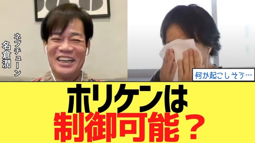 ホリケンは何か起こす男 コントロールできるのか？