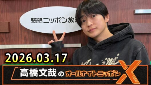 高橋文哉のオールナイトニッポンX 2026.03.17