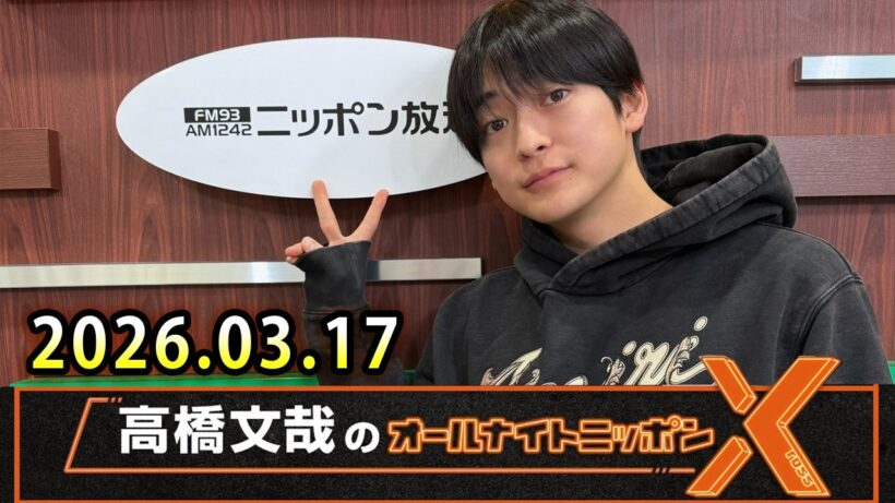 高橋文哉のオールナイトニッポンX 2026.03.17