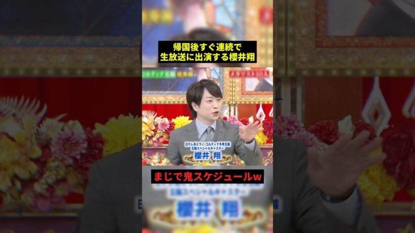 櫻井翔がハードスケジュールすぎるw#すごい #嵐 #shorts