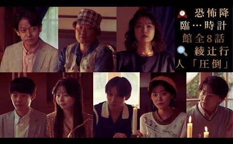 【超大作】時計館の殺人 全8話キャスト一挙公開！山中崇、今野浩喜、向里祐香ら出演｜綾辻行人「本気の作り込みに圧倒」 Huluオリジナル