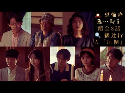 【超大作】時計館の殺人 全8話キャスト一挙公開！山中崇、今野浩喜、向里祐香ら出演｜綾辻行人「本気の作り込みに圧倒」 Huluオリジナル