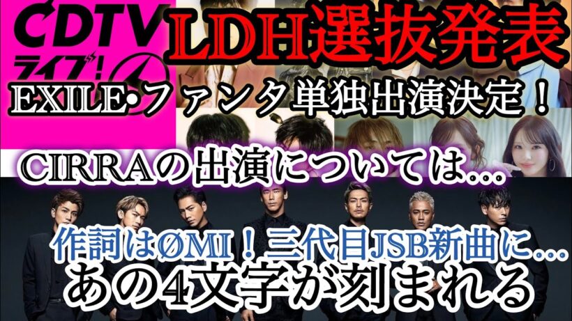 LDH選抜でサプライズ！3組出演も/ØMIが三代目新曲作詞！〇〇の文字が/KINGDOMにあのシーン入る？