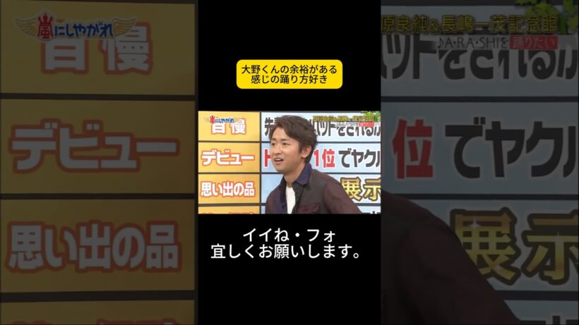 大野くんの余裕がある感じの踊り方好き #嵐 #嵐にしやがれ #大野智 #二宮和也 #櫻井翔 #相葉雅紀 #松本潤