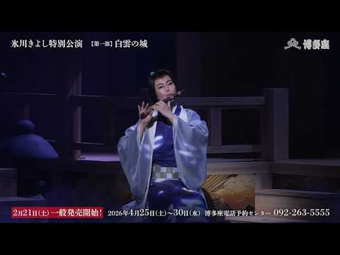 博多座4/25-30『氷川きよし特別公演』第一部ダイジェスト映像