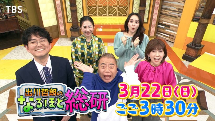 3/22(日)ごご3時30分『出川哲朗のなるほど総研〜生活が激変するかもしれないアイテム大集合SP〜』【TBS】