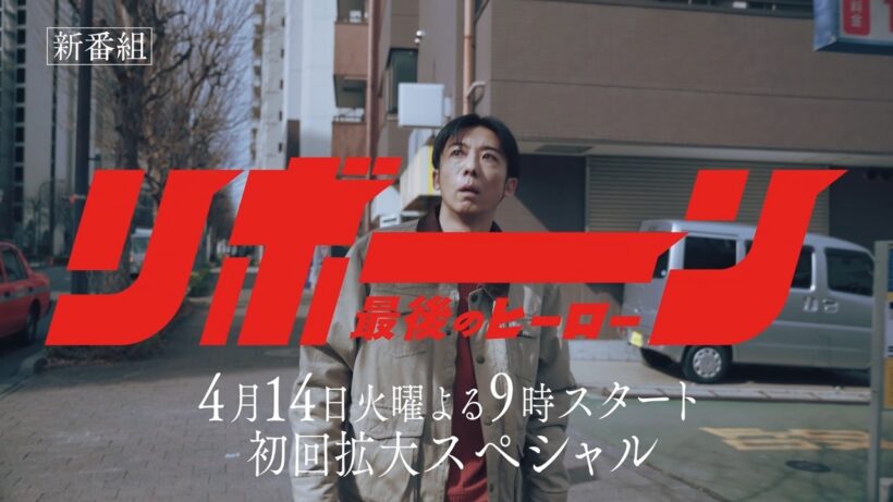 【予告】「リボーン ～最後のヒーロー～」4月スタート！毎週火曜よる9時放送（特報②）