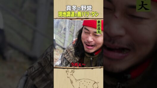 東出昌大 / 現地調達の鹿ハツ・タン