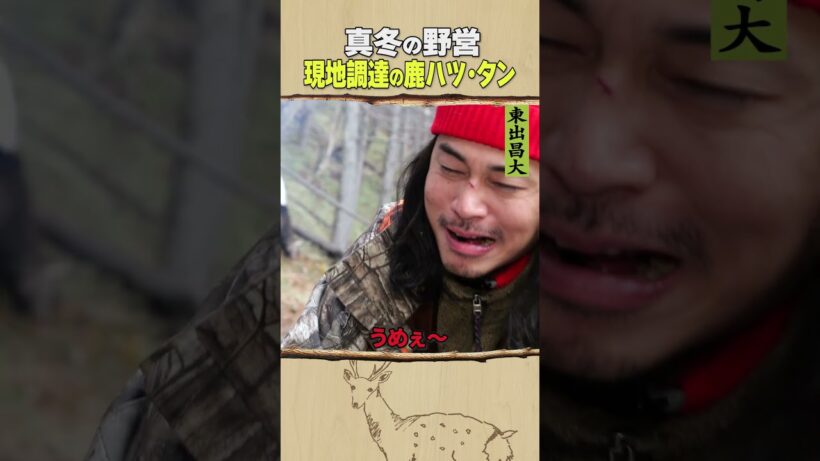 東出昌大 / 現地調達の鹿ハツ・タン