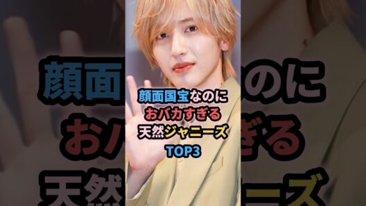顔面国宝なのにおバカすぎる天然ジャニーズTOP3 #ジャニーズ #道枝駿佑 #相葉雅紀 #平野紫耀
