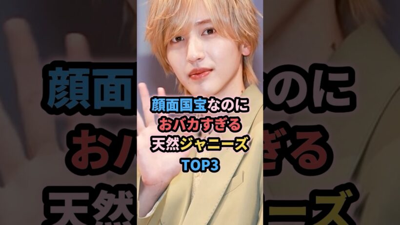 顔面国宝なのにおバカすぎる天然ジャニーズTOP3 #ジャニーズ #道枝駿佑 #相葉雅紀 #平野紫耀