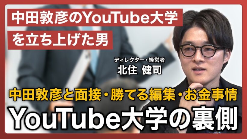 【中田敦彦のYouTube大学】立ち上げの裏側を公開＜メディア初＞北住D登場・中田さんと面接し認められテレビの技術をYouTubeに持ち込み立ち上げる・お金事情 - NAKATA UNIVERSITY