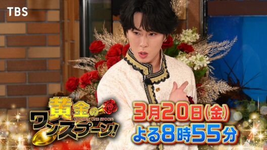 『黄金のワンスプーン！』舘様のレストランに及川光博・M!LK佐野&塩﨑・山田優が来店 3/20(金)【TBS】