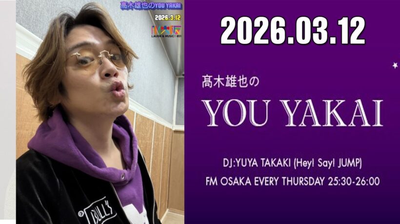 髙木雄也のYOU YAKAI 2026.03.12