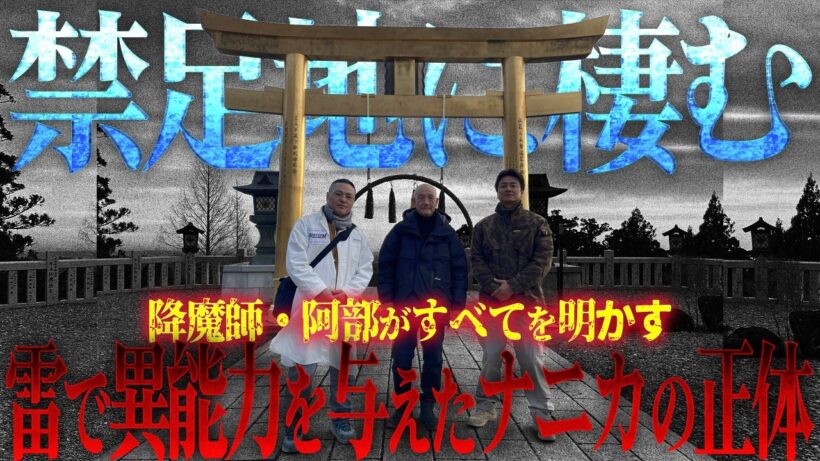 【秘密判明】降魔師・阿部が明かす“ナニカ”の正体。落雷で異能力を与えられた「秋葉神社」の秘密とは？