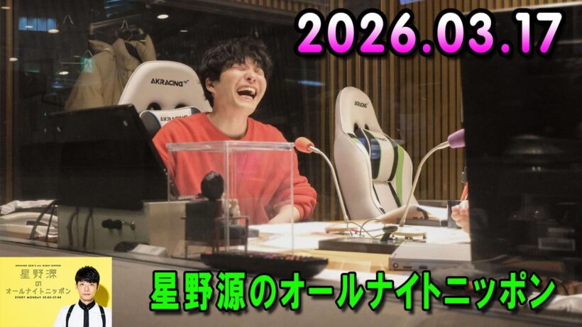 星野源のオールナイトニッポン 2026.03.17