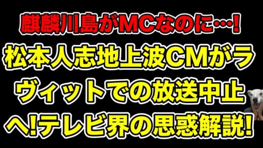 松本人志の高須クリニックCMがラヴィットで放送中止へ!流れた番組との違いで見えるテレビ界の思惑とは…?