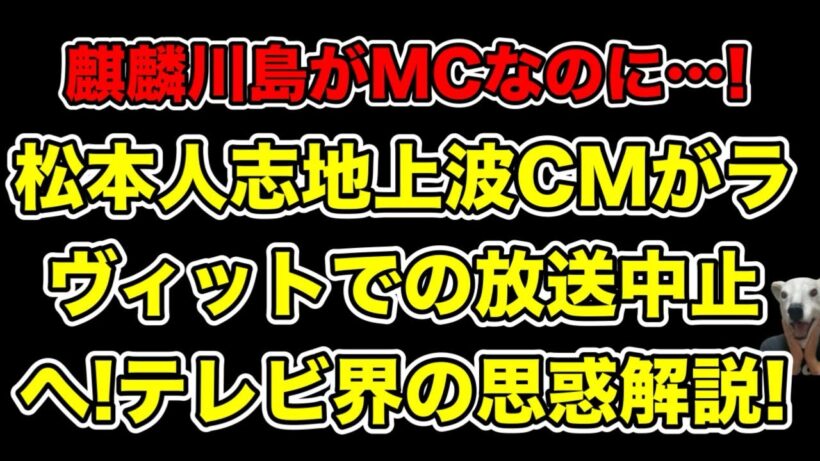 松本人志の高須クリニックCMがラヴィットで放送中止へ!流れた番組との違いで見えるテレビ界の思惑とは…?