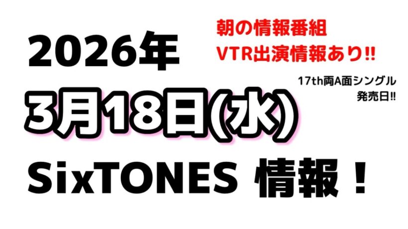 2026年3月18日(水)SixTONES情報‼️