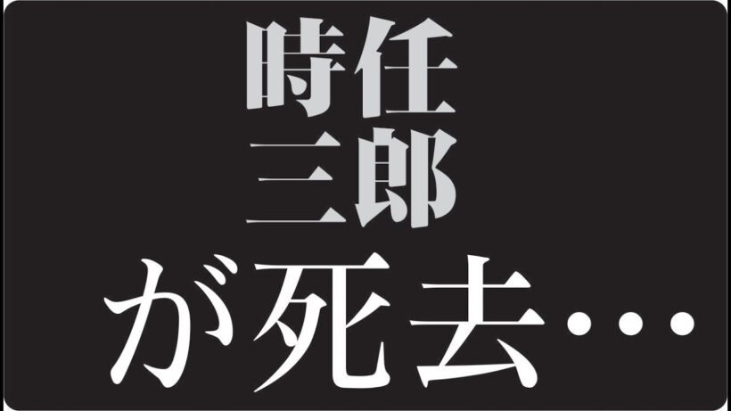 "🎬 時任三郎はなぜ“主役でありながら脇役のように生きたのか”静かに消えず、生き残り続けた俳優の真実"