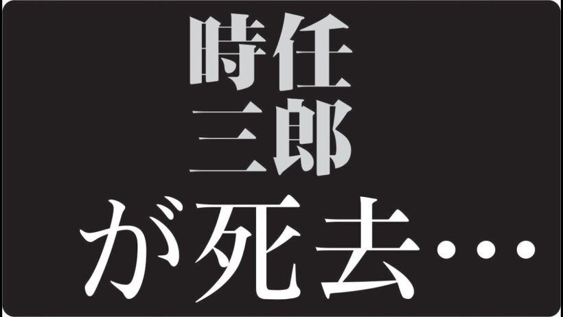 "🎬 時任三郎はなぜ“主役でありながら脇役のように生きたのか”静かに消えず、生き残り続けた俳優の真実"