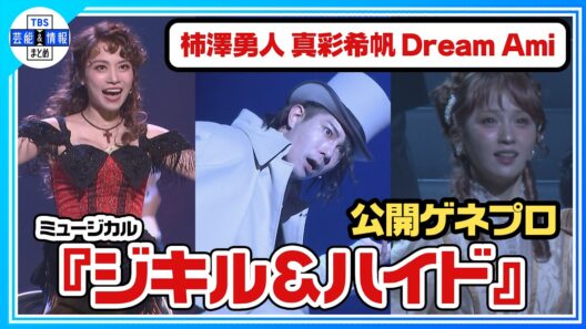 【ミュージカル 『ジキル＆ハイド』公開ゲネプロ①】Wキャスト：柿澤勇人、真彩希帆、Dream Ami Ver