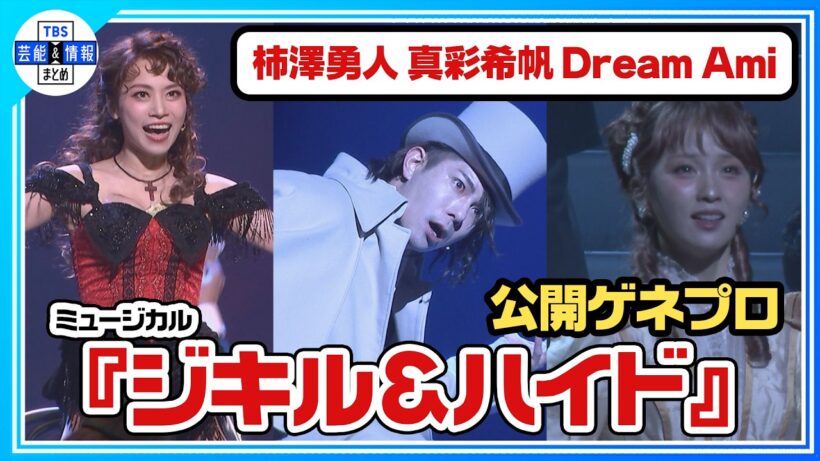 【ミュージカル 『ジキル＆ハイド』公開ゲネプロ①】Wキャスト：柿澤勇人、真彩希帆、Dream Ami Ver