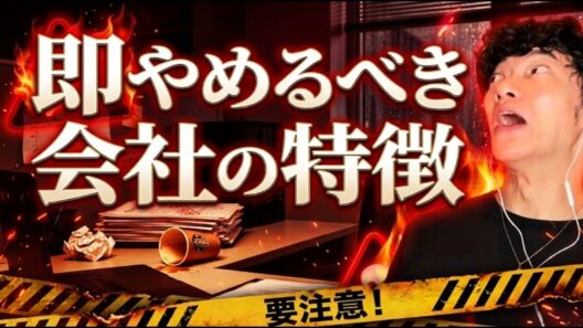 【レッドフラッグ】即やめるべき会社の特徴