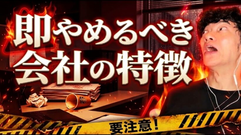 【レッドフラッグ】即やめるべき会社の特徴