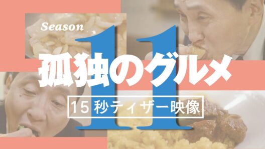 【予告】【15秒ティザー映像】ドラマ24「孤独のグルメ Season11」