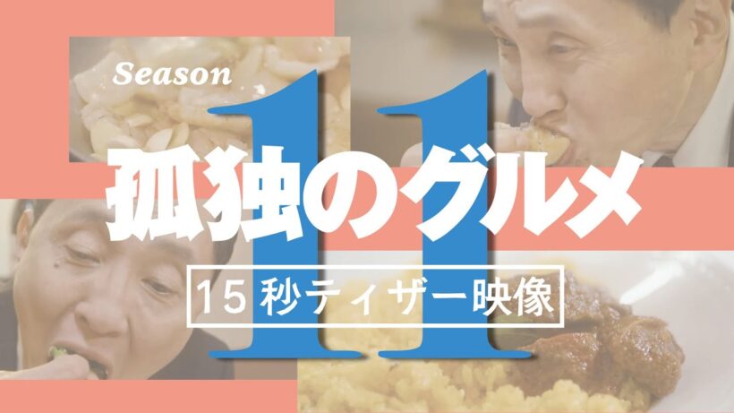 【予告】【15秒ティザー映像】ドラマ24「孤独のグルメ Season11」