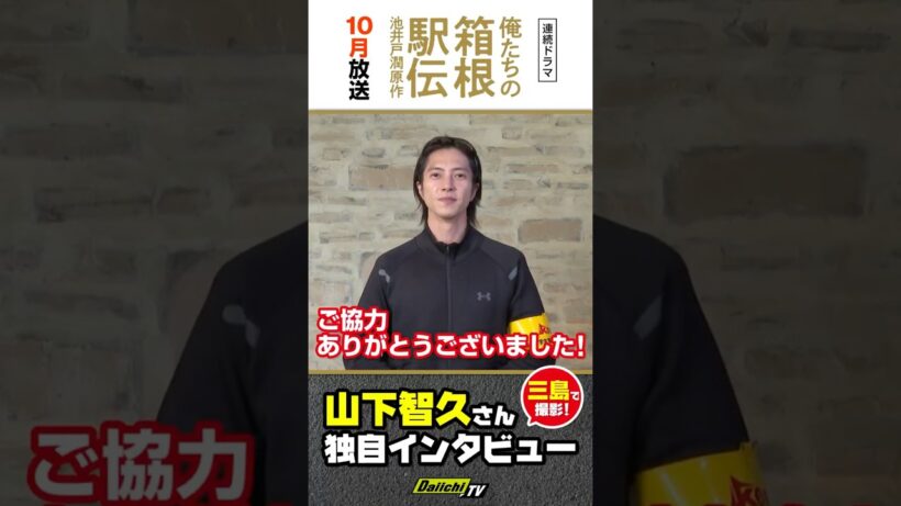 Tomohisa Yamashita #山下智久 俺たちの箱根駅伝  Our Hakone Ekiden