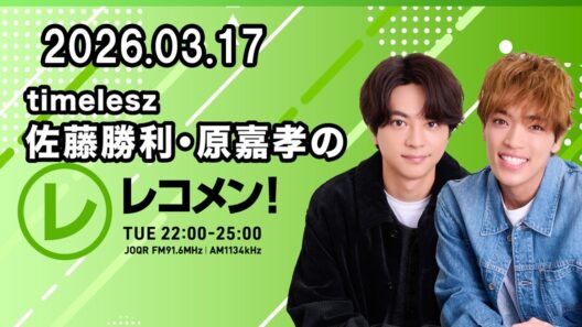 timelesz佐藤勝利・原嘉孝のレコメン！ 2026年03月17日