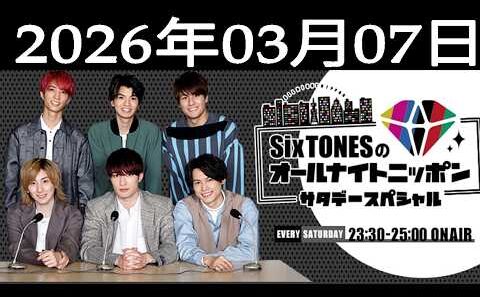 SixTONESのオールナイトニッポンサタデースペシャル 2026年03月07日