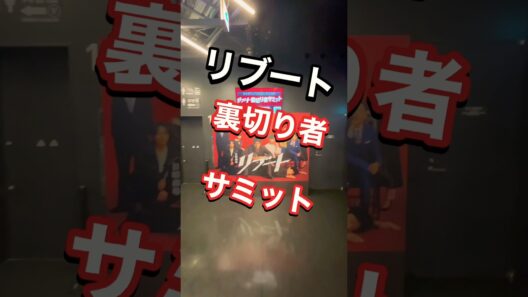 【リブート】【裏切り者サミット 3.17】【鈴木亮平】【戸田恵梨香】【永瀬廉】【リブート•最終回】【3.29】#shorts  #日曜劇場 #日曜劇場リブート #ミスチル