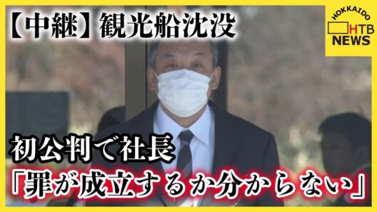 【中継】知床沖観光船沈没　初公判で運航会社社長「罪が成立するかどうか分かりません」　弁護側は無罪主張