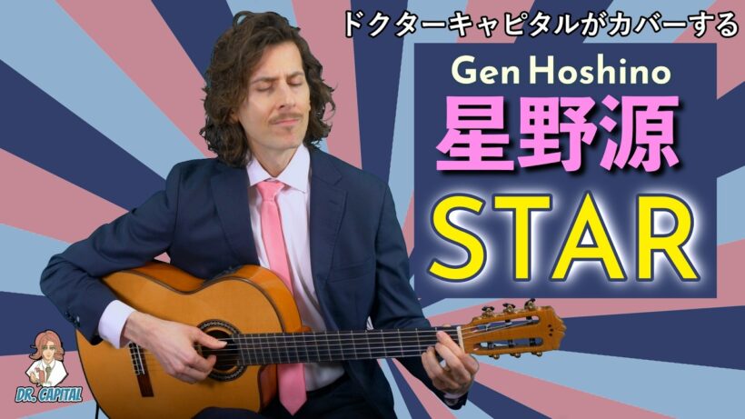 星野源 "STAR" カバー by Dr. Capital
