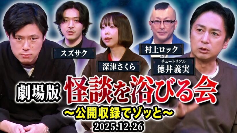 【公開収録でゾッと】チュートリアル徳井さんの鬼考察が光る！村上ロック深津さくらスズサクによる最恐怪談3本！